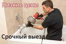 Сантехник со стажем,  прочистка канализации и промывка отопление