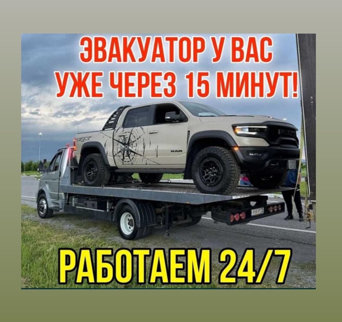 Эвакуатор 24/7. Выезд в РФ.