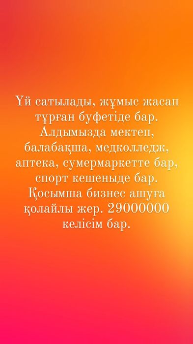 Үй сатылады. Жаксы жерде орналасқан