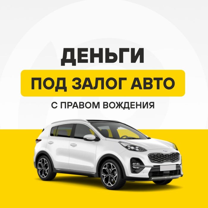 Деньги под залог автомобилей