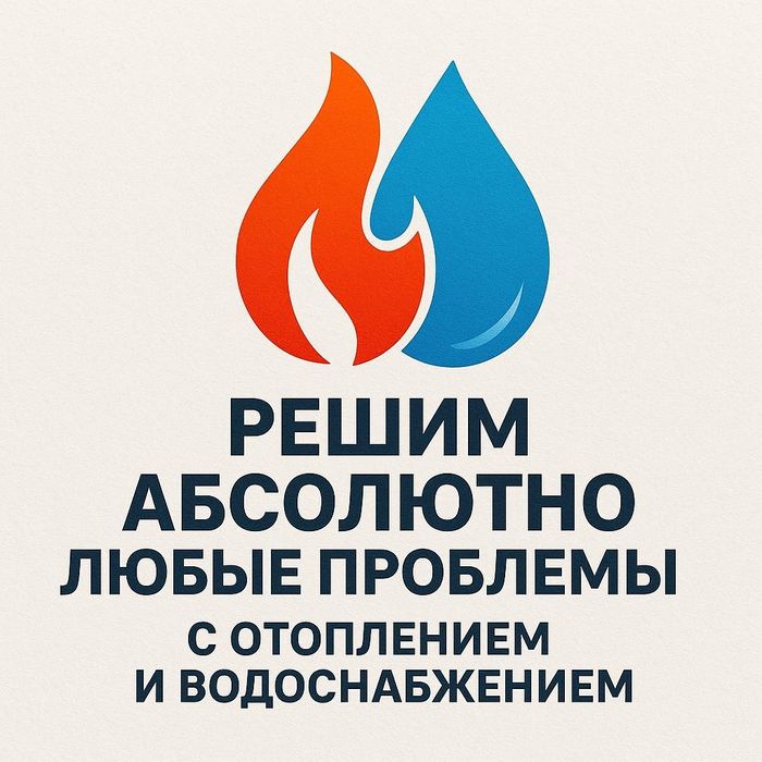 Отопление, водоснабжение