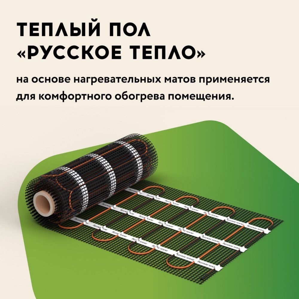 Теплый пол Мат нагревательный "Русское тепло" РОССИЯ