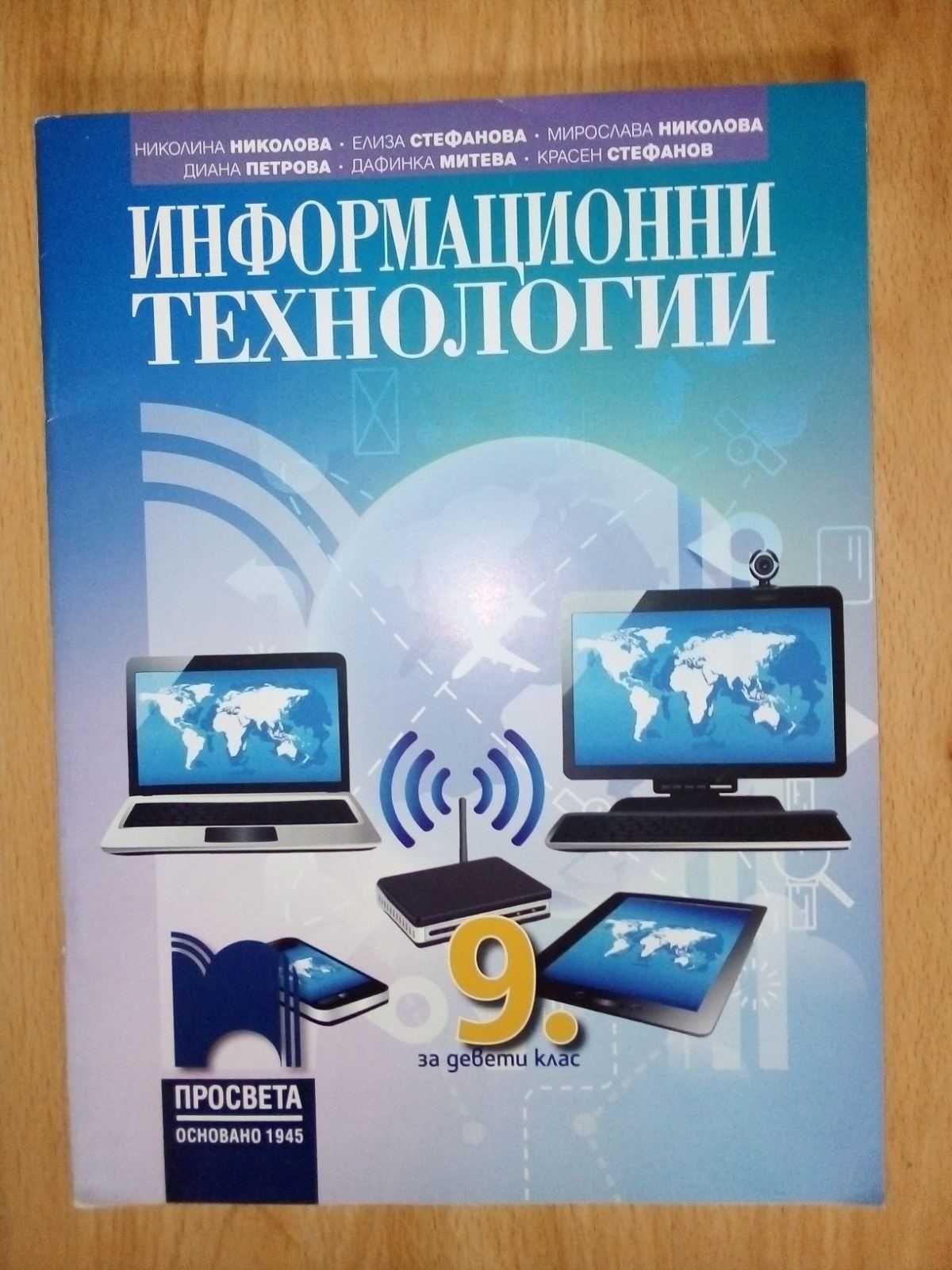 НОВ учебник по Информационни технологии за 9кл. на изд. "Просвета"