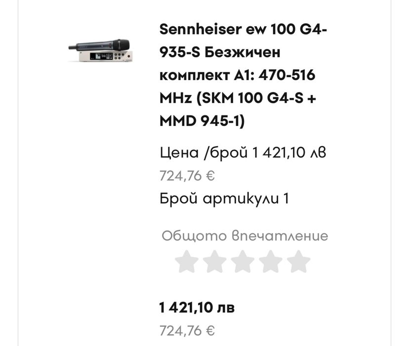 Вокален безжичен микрофон Зенхайзер