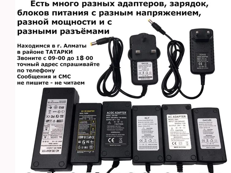 Большой ассортимент разные БЛОКИ ПИТАНИЯ зарядки АДАПТЕРЫ есть на всё