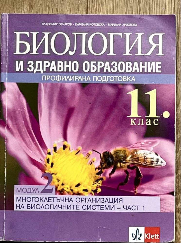 Учебник по биология за 11 клас - профилирана подготовка.