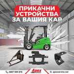 Прикачни устройства  за Вашия кар