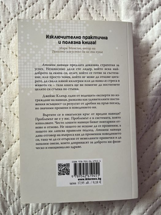 Книга - “Атомни навици” на Джеймс Клиър