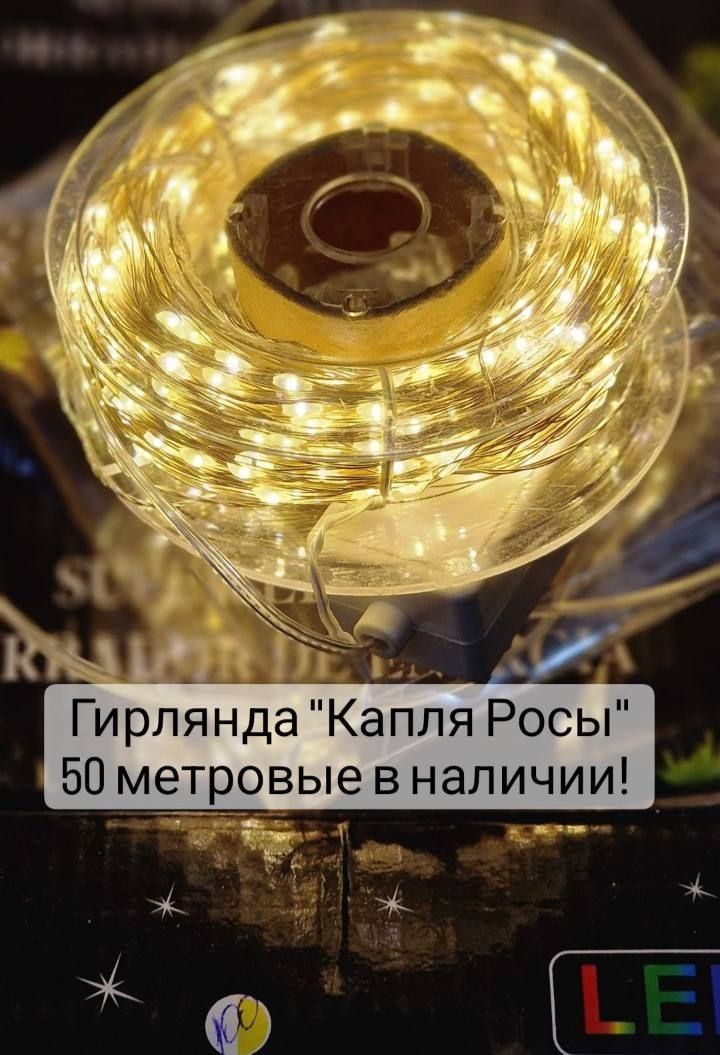 Гирлянда Капля Росы.50м,100 м и 200 метров
