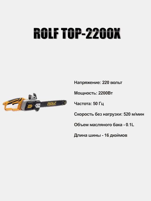 Электрическая цепная пила ROLF TOP-2200X, ART 2637