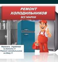Ремонт холодильников быстро качествено гарантия