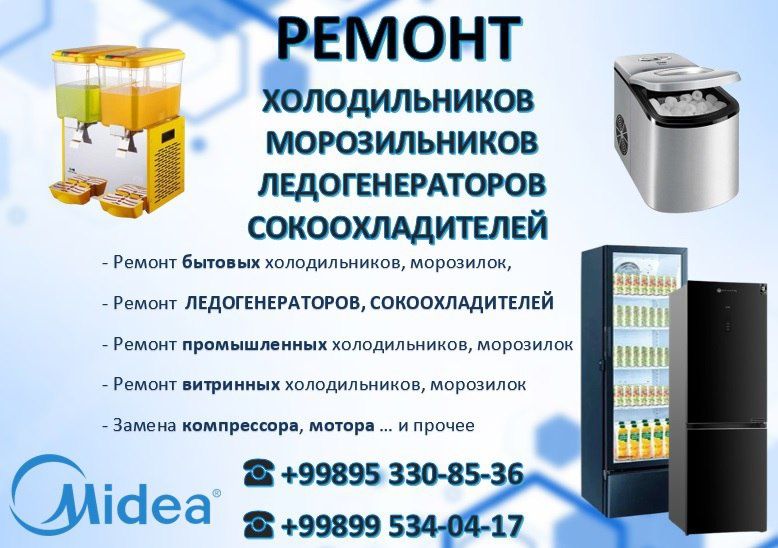 Ремонт холодильников