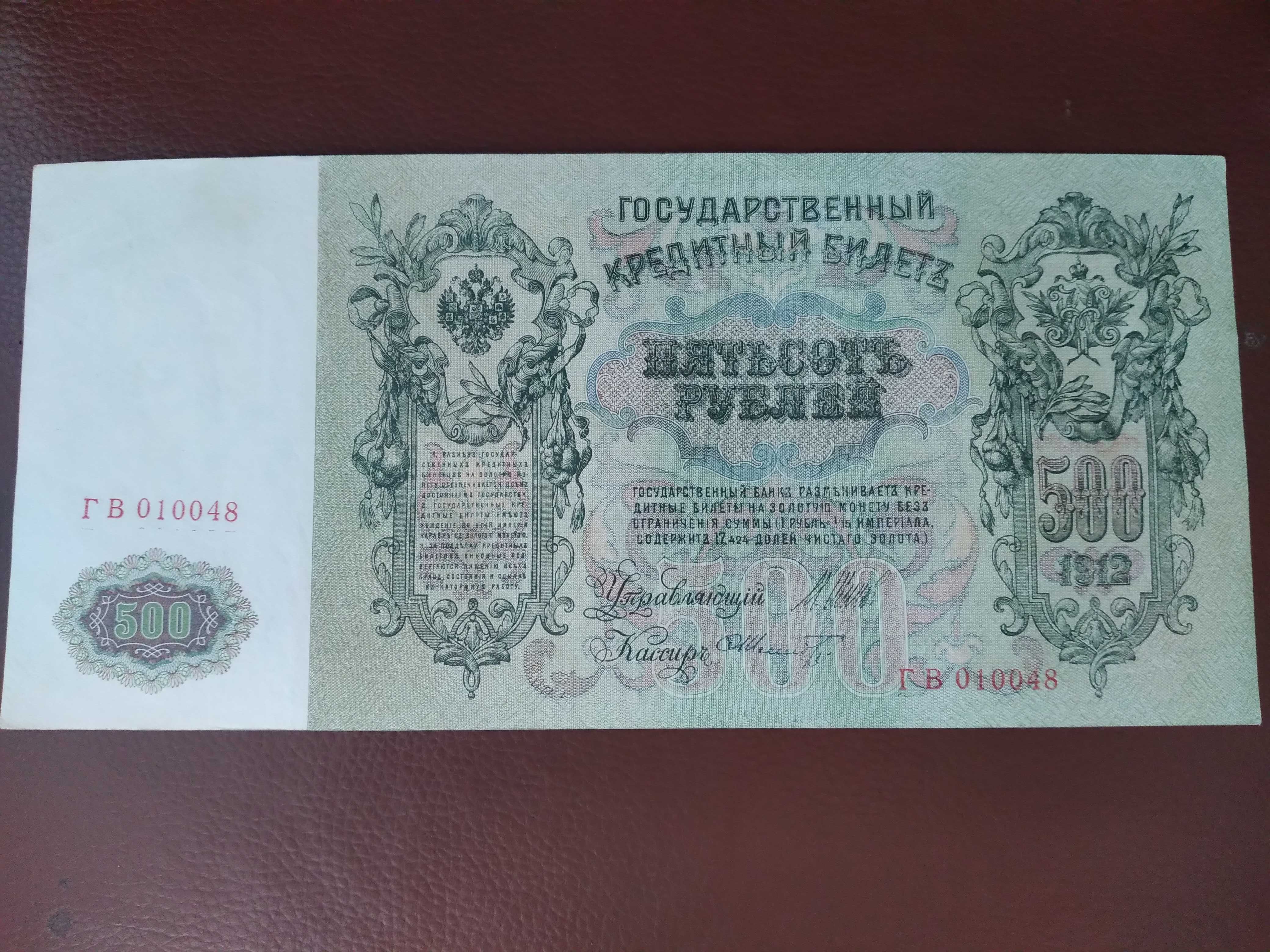 РОССИЯ 1912 Год 500 Рублей