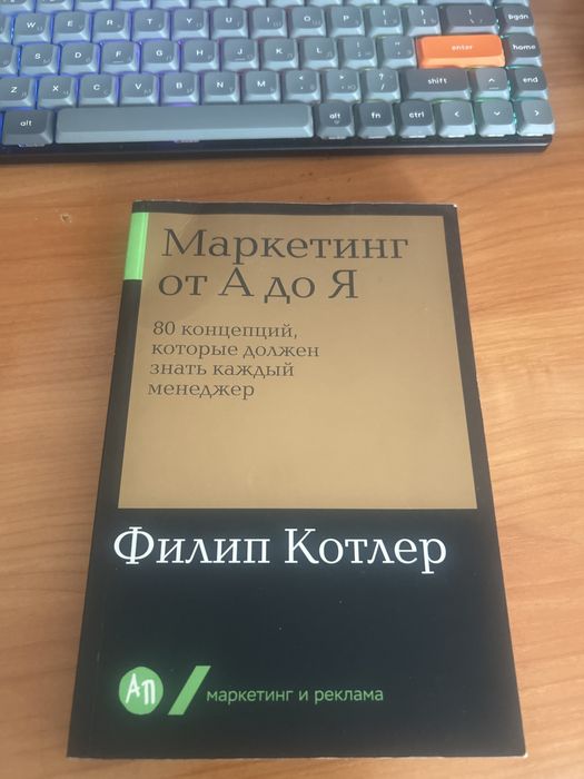 Маркетинг от А до Я. Книга