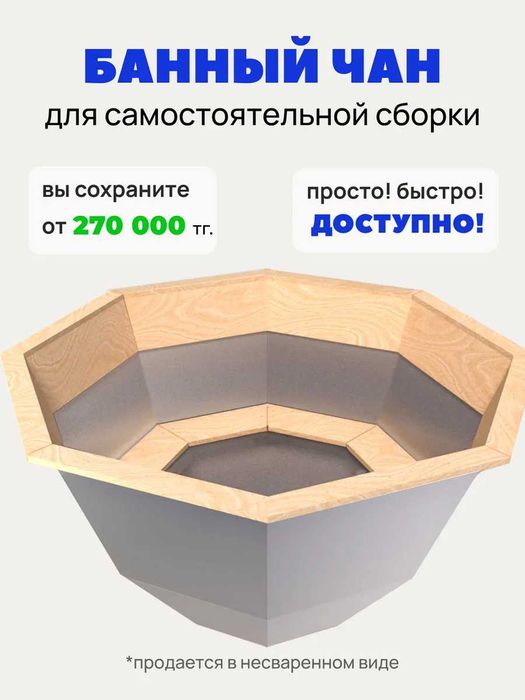 Заготовка для Банного чана, Чан-комплект