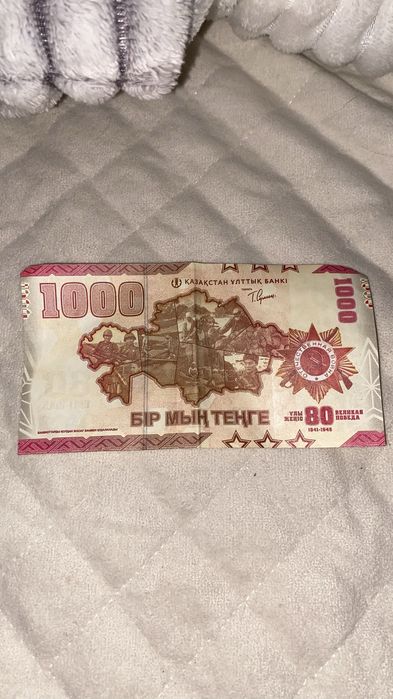 Юбилейная банкнота номиналом 1000 тенге, посвященная 80-летию Вел поб