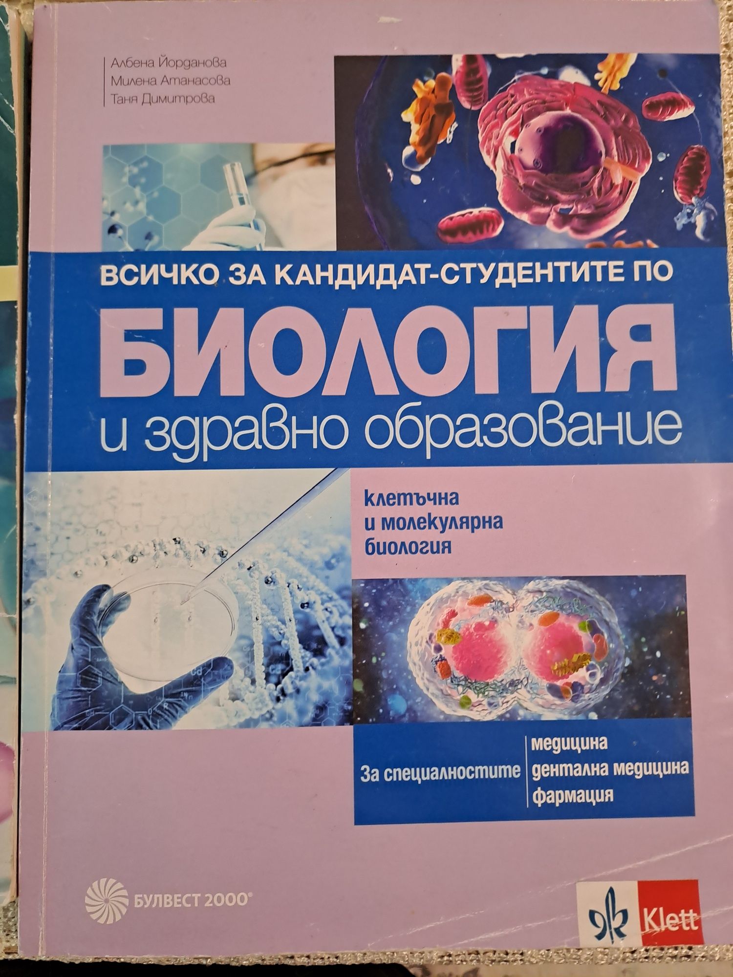 Учебници и сборници по биология за КСК