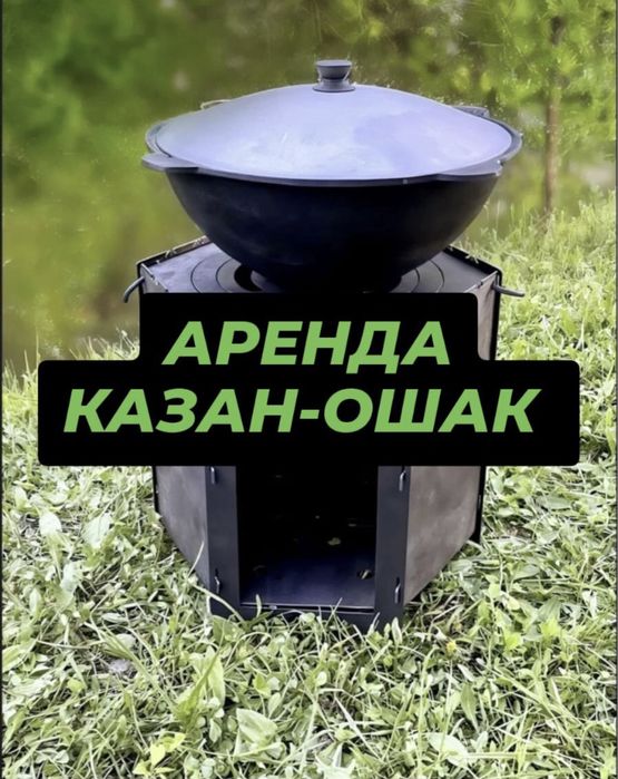 Аренда ,прокат,мангал, казан, ошак, самовар, дрова, садж, сковородка