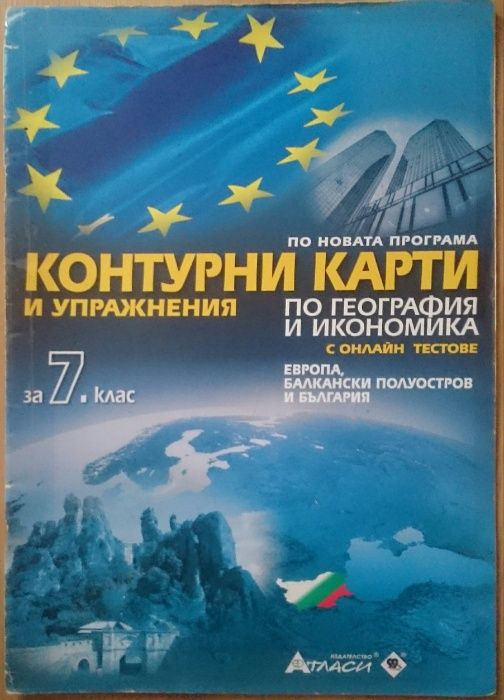 Атласи, учебни тетрадки и помагала за 7 клас