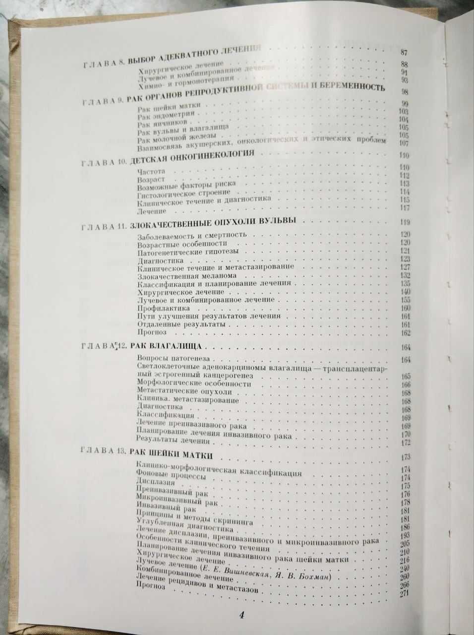 Я.В.Бохман. Руководство по онкогинекологии. Изд. Медицина