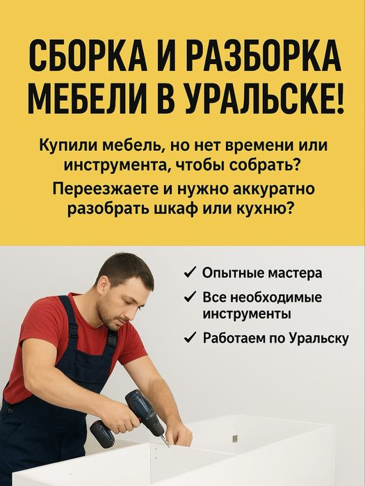 Сборка и разборка мебели