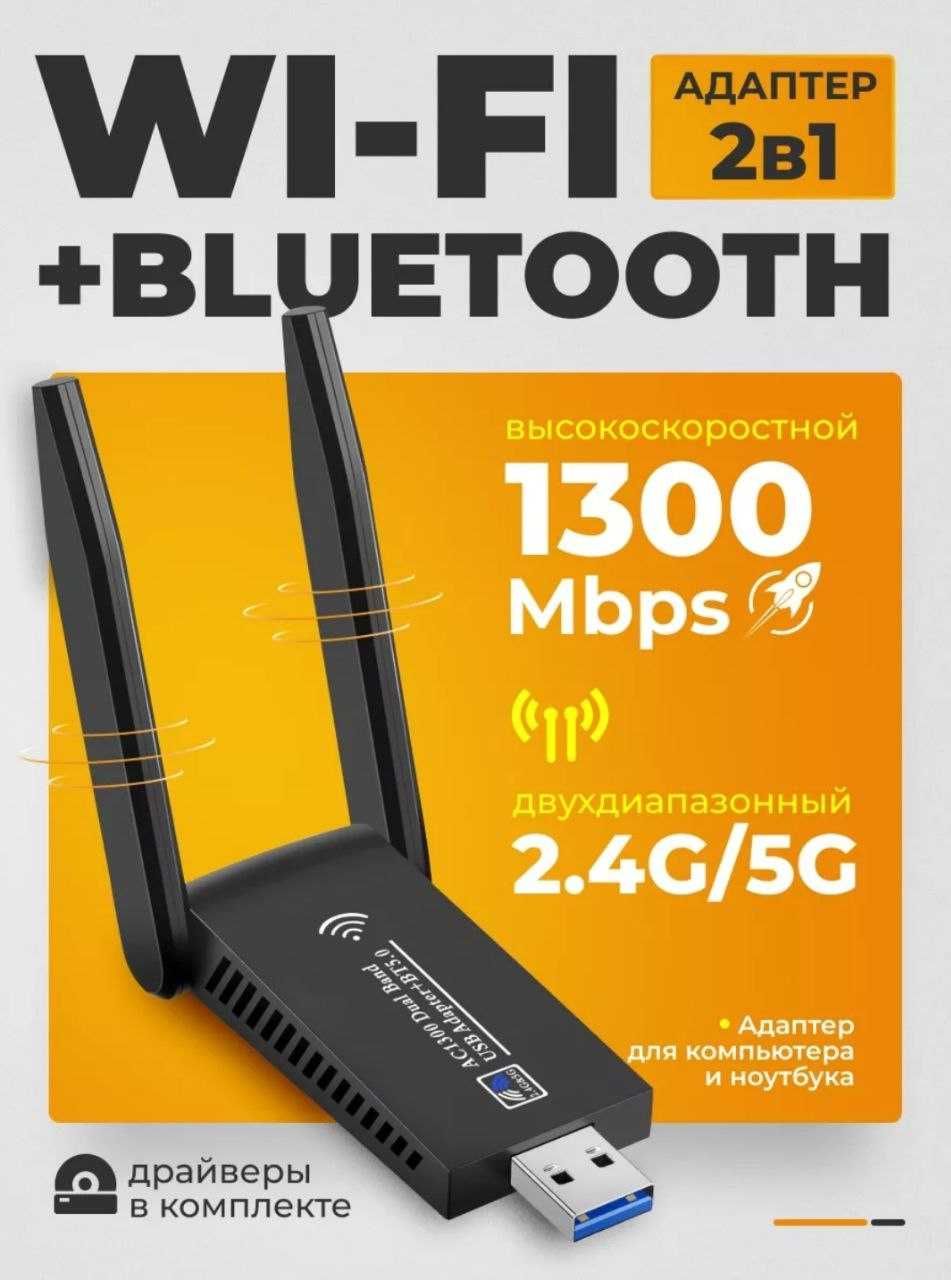 wi-fi адаптер 2х диапазонный (2.4/5G) + bluetooth (5.0) адаптер 2в1
