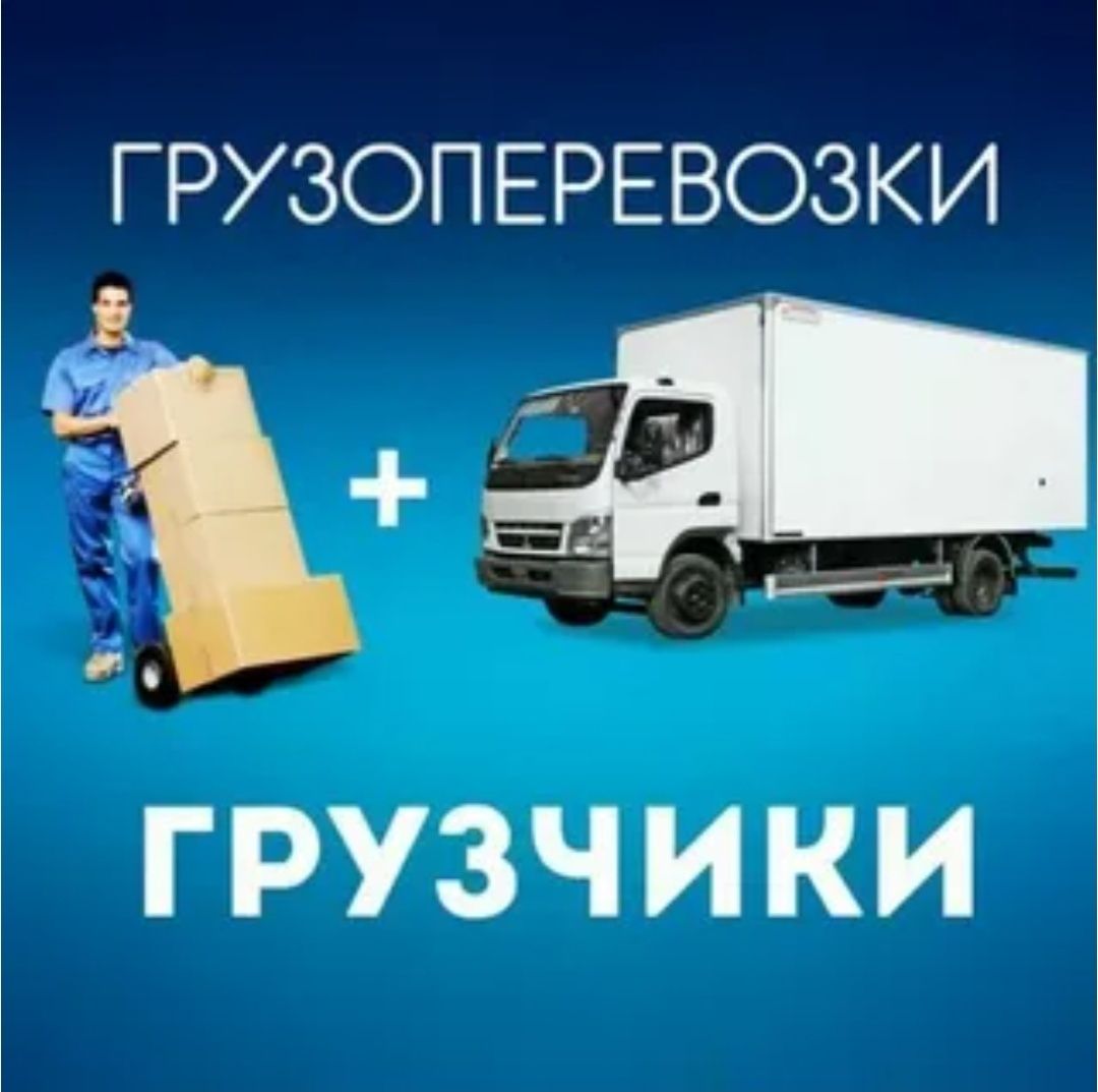 Грузчики по вызову Ташкент. Услуги газели. Перевозка мебели. Переезд