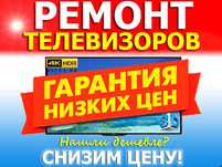 Ремонт телевизоров самые низкие цены