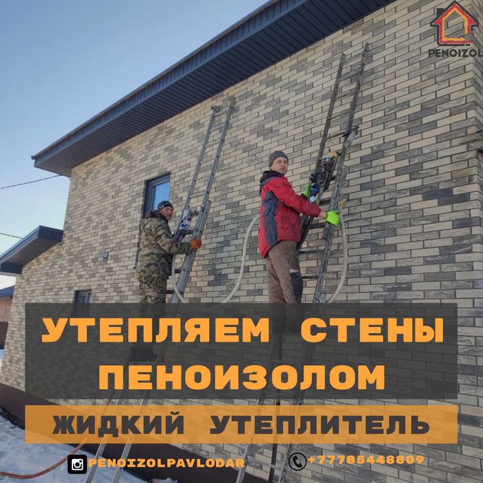 Утепление стен Пеноизолом.Утепление дома.Пеноизол