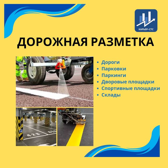 Услуги дорожной разметки Парковки Паркинги Дворы Склады Недорого