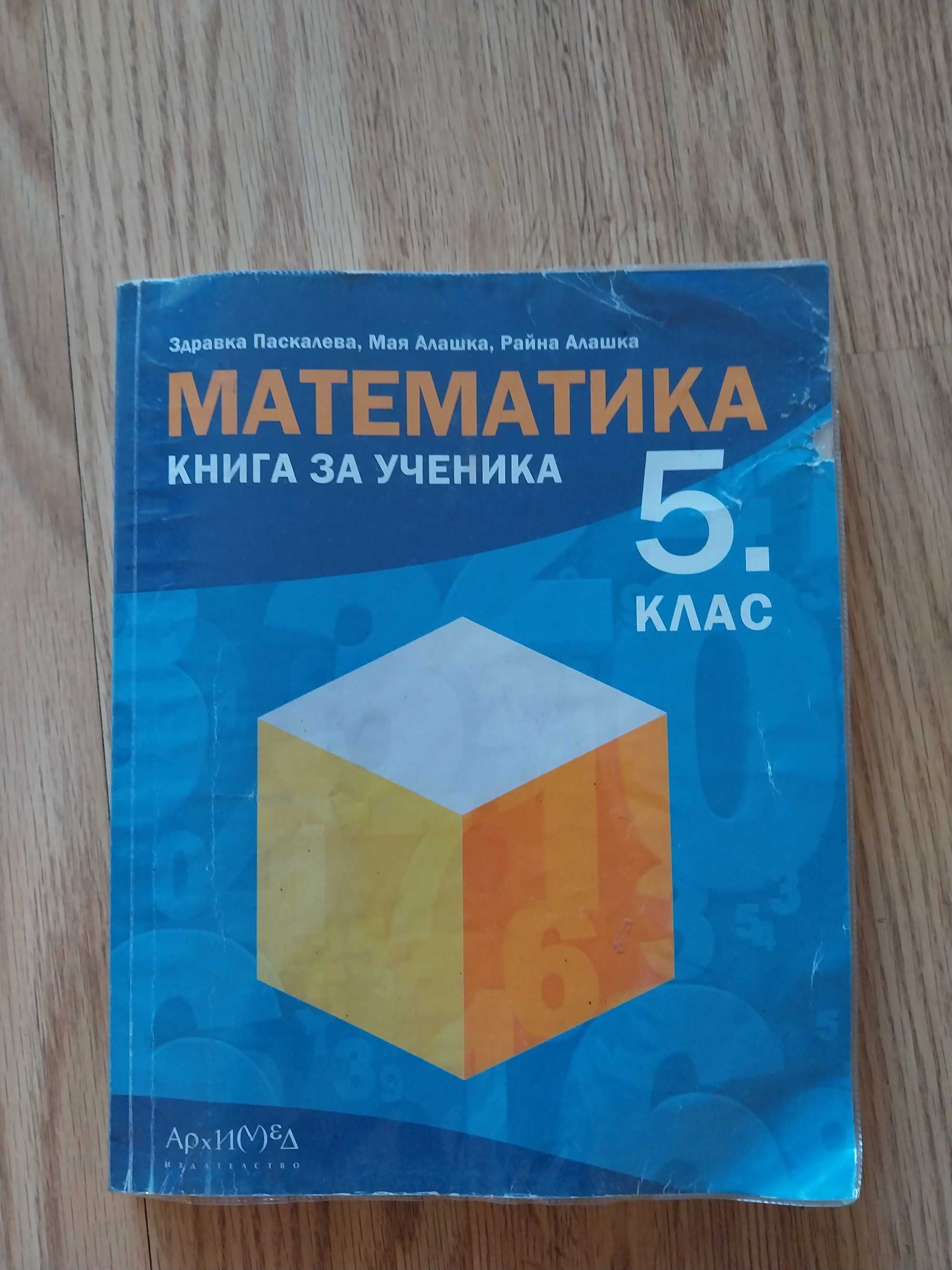 Книга за ученика по математика на издателство "Архимед "за 5 клас