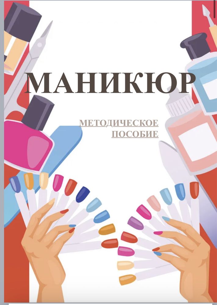 Методичка,методическое пособие по маникюру,книга по маникюру