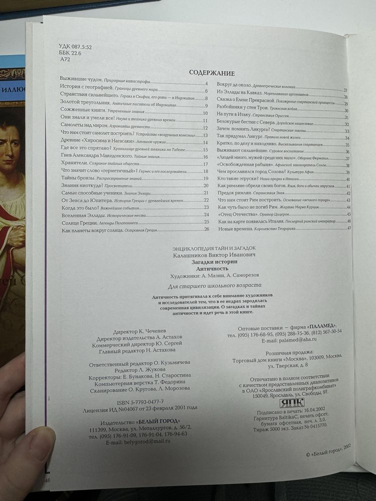 Энциклопедия загадки истории античность