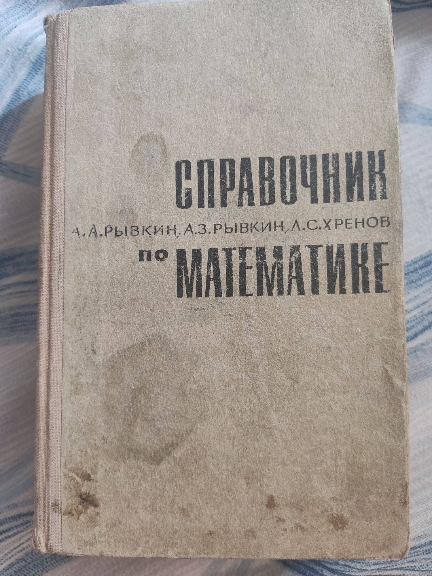 Продам справочник по математике Рыбкин, книги художественная литератур