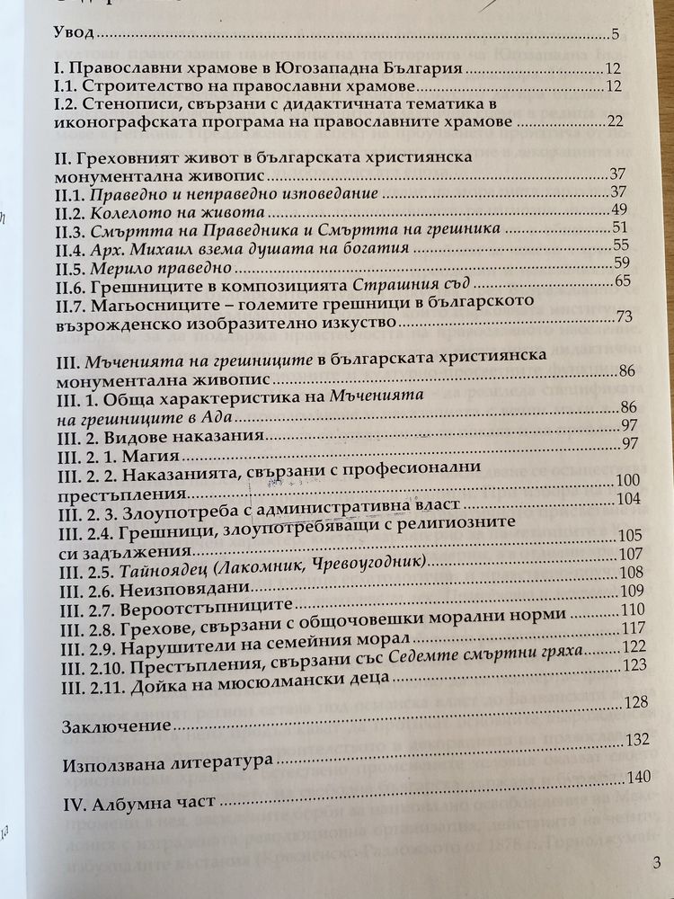 "Сътворението в образи" и "Между греха и наказанието" / Жана Пенчева