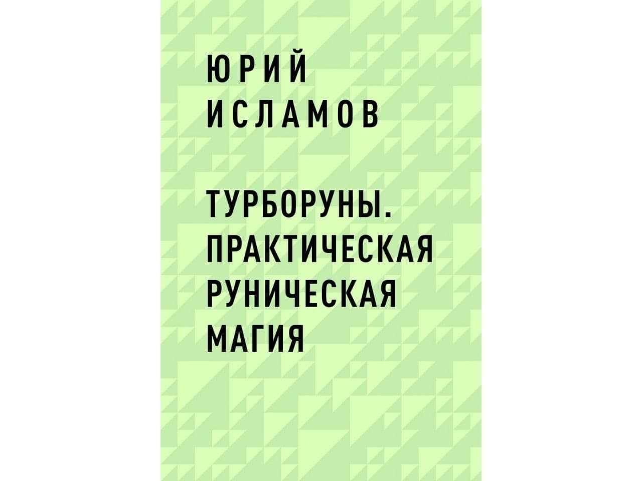 Руны - книги по трактованию и расшифровке рун и ставов (электронные)