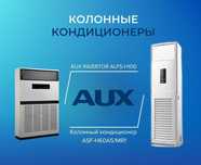 Колонный  Кондиционер AUX 48 INVERTER  и другие фирма на выбор  24/7
