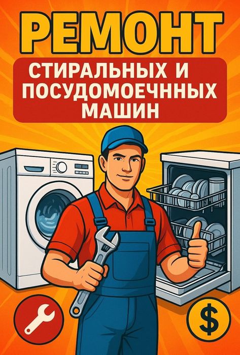 Ремонт стиральных посудомоечной машин