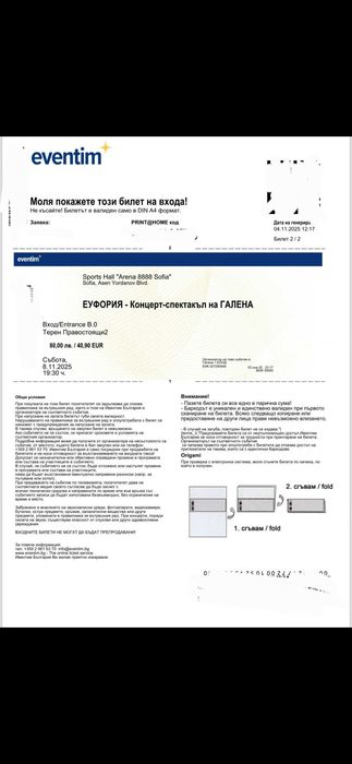 Билети за концерта на Галена