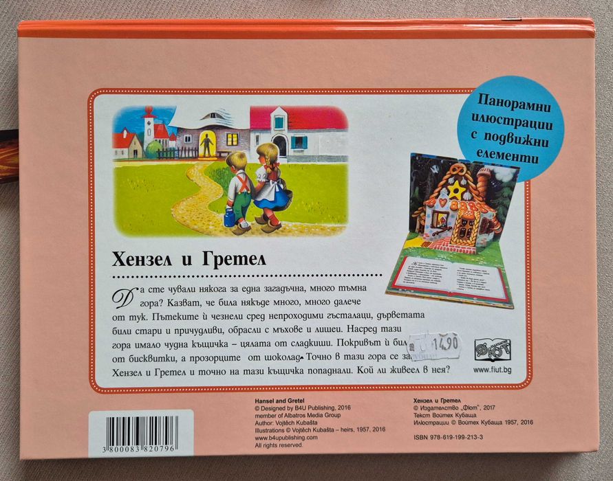 Приказки за лека нощ, Панорамна книжка Хензел и Гретел