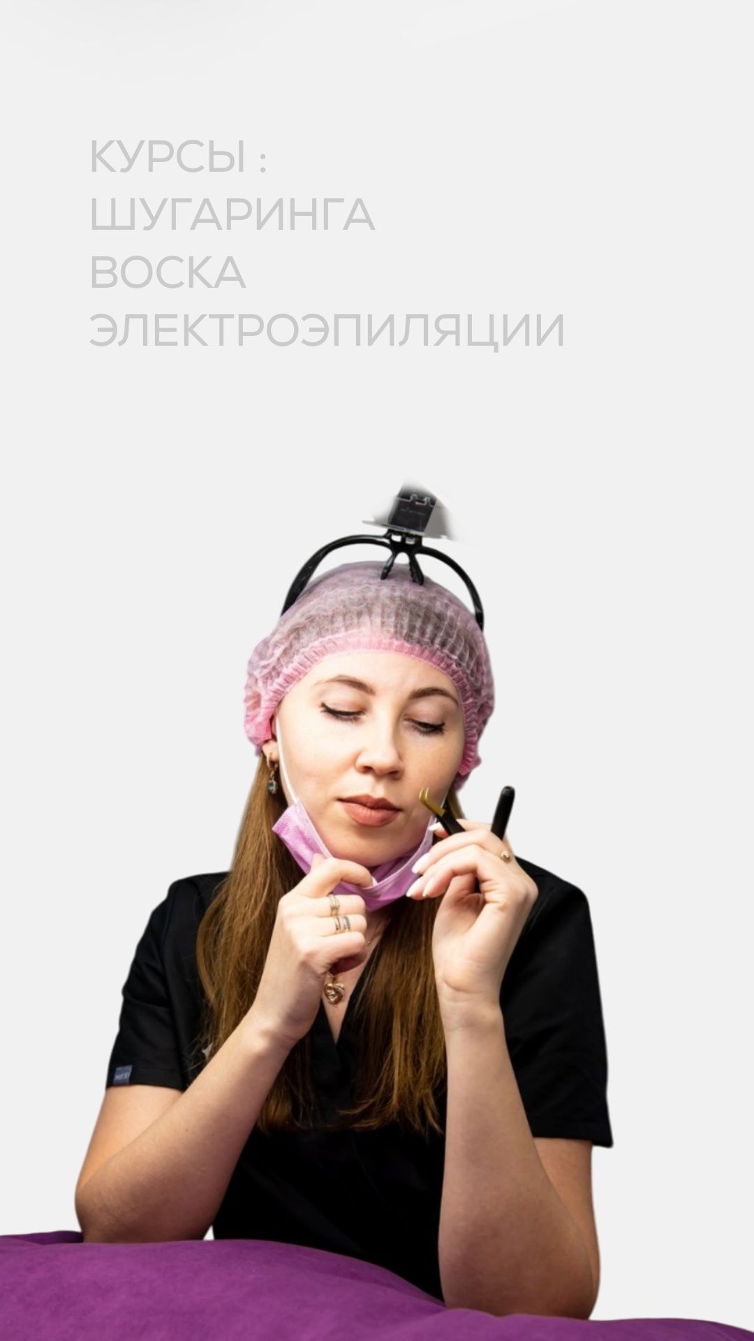 Шугаринг.Воск.Лазерная эпиляция .Обучение шугарингу и элекроэпиляции.