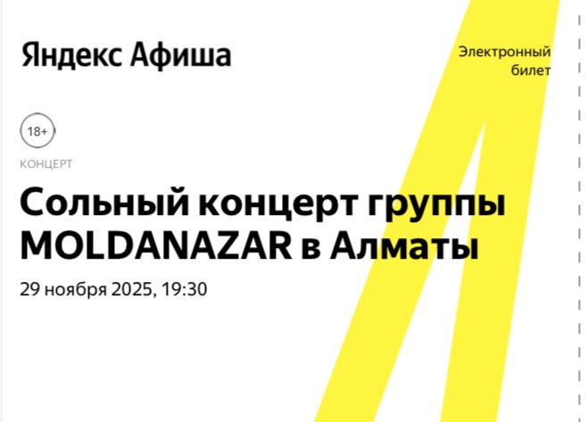 2 билета на концерт Молданазара