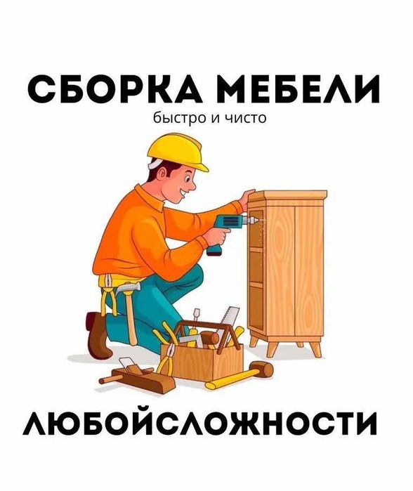 Сборка мебели, мебельщик