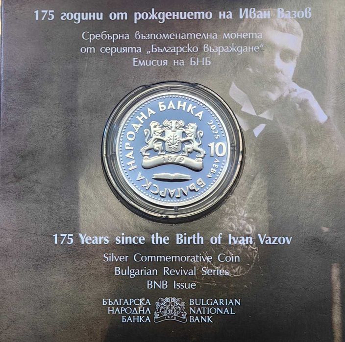 10 лева 2025 година Иван Вазов