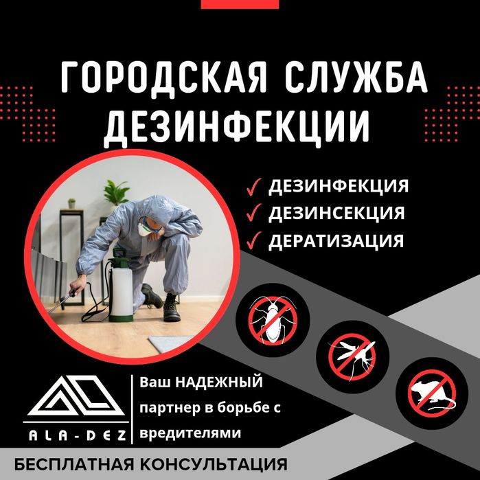 Мы работаем на результат! ГАРАНТИЯ! Клопы, тараканы. Дезинфекция.