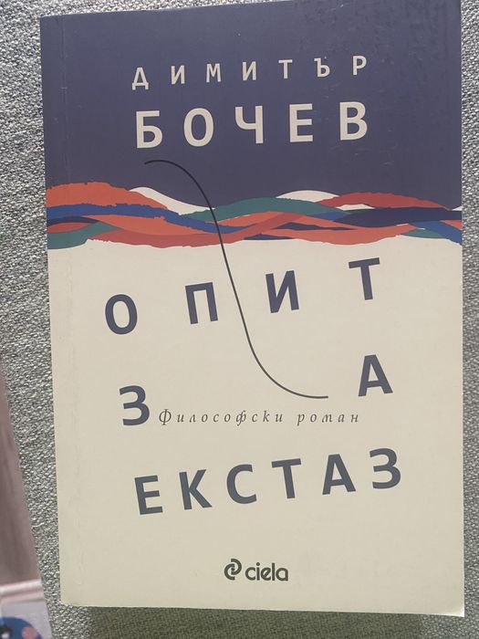 Книга “Опит за екстаз” чисто нова