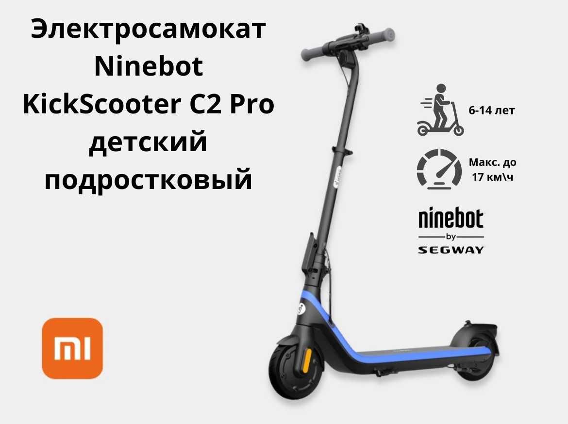 Электросамокат Ninebot KickScooter C2 Pro детский подростковый