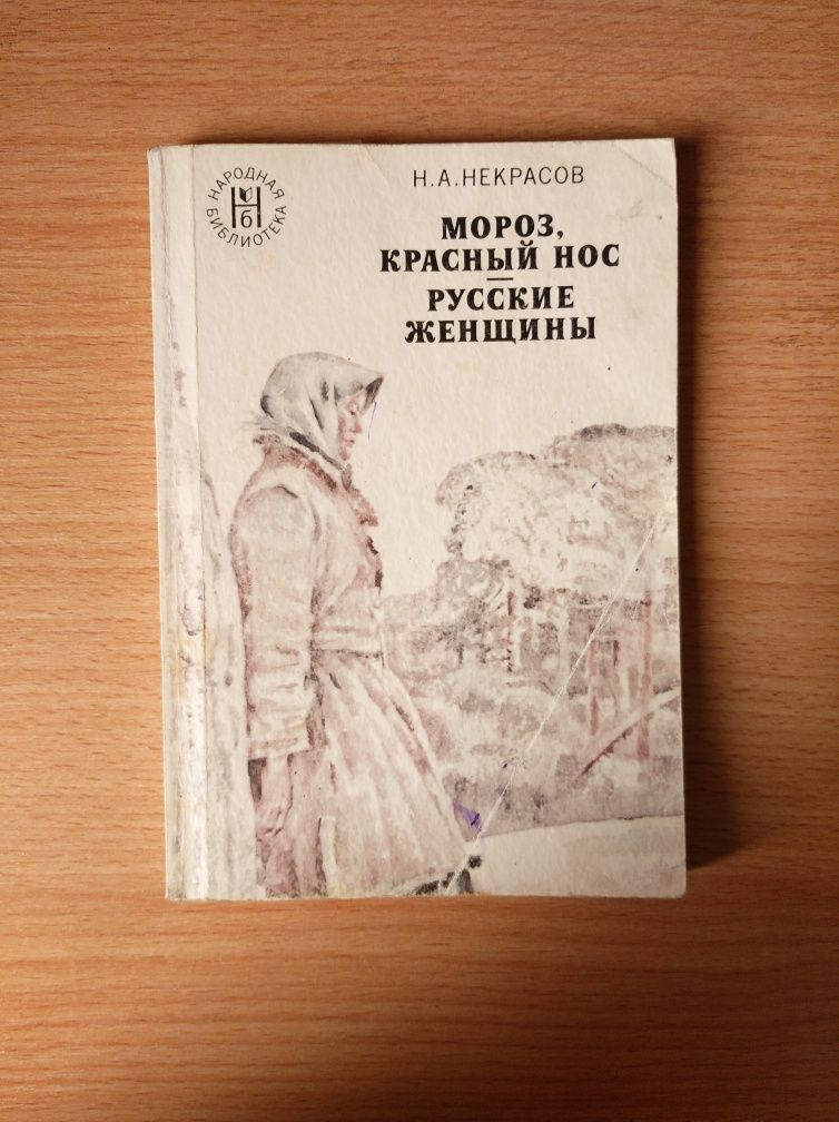 Н.А.Некрасов Русские женщины | Мороз, Красный нос | Стихотворения