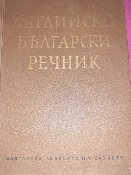 Българско-Английски и английски-Български речници.