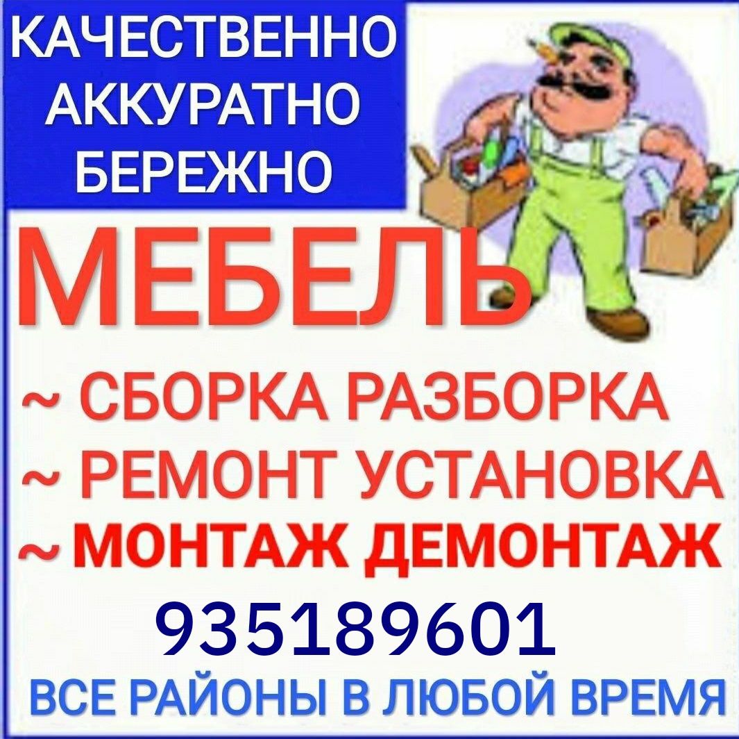 Переделка мебели ремонт сборка и разборка мебели